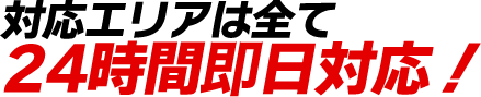 対応エリアは全て24時間即日対応！