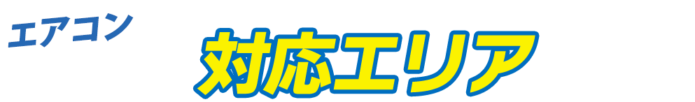対応エリア