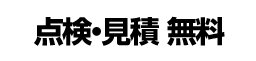 点検・見積無料