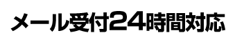 メール受付24時間対応