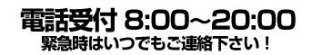 電話受付8:00～20:00