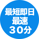 最短即日最速30分