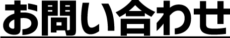 お問い合わせ