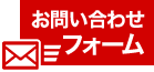お問い合わせフォーム