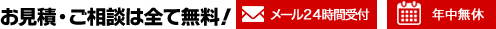 お見積り・ご相談は全て無料