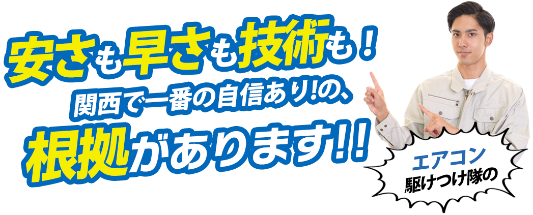 安さも早さも技術も！関東で一番の自信あり！の根拠があります！