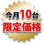 今月10台限定価格