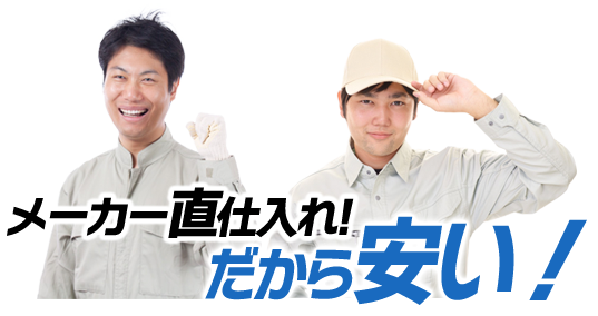 メーカー直仕入れ！だから安い！