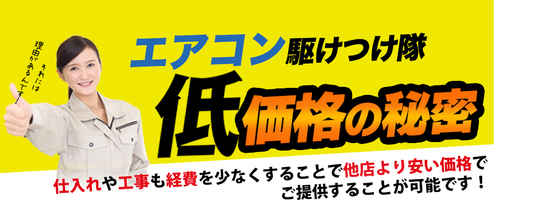 低価格の秘密