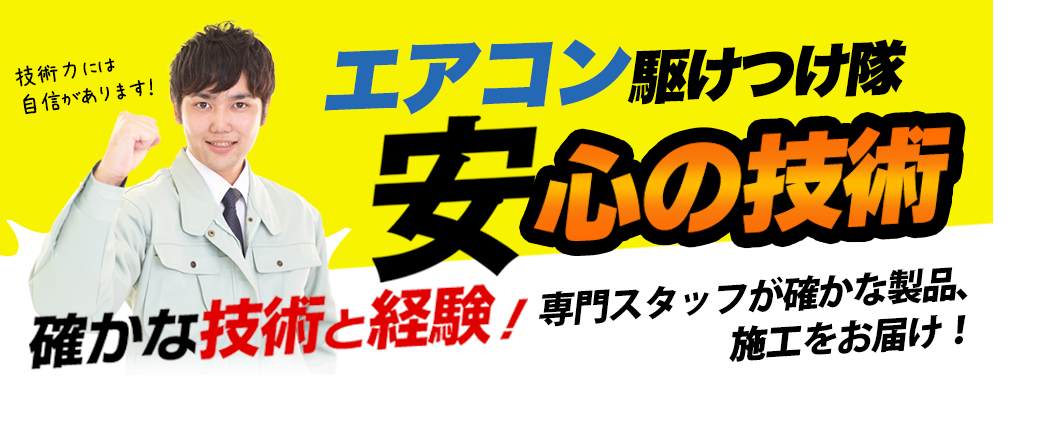 安心の技術