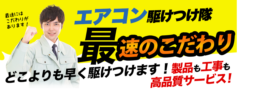 最速のこだわり